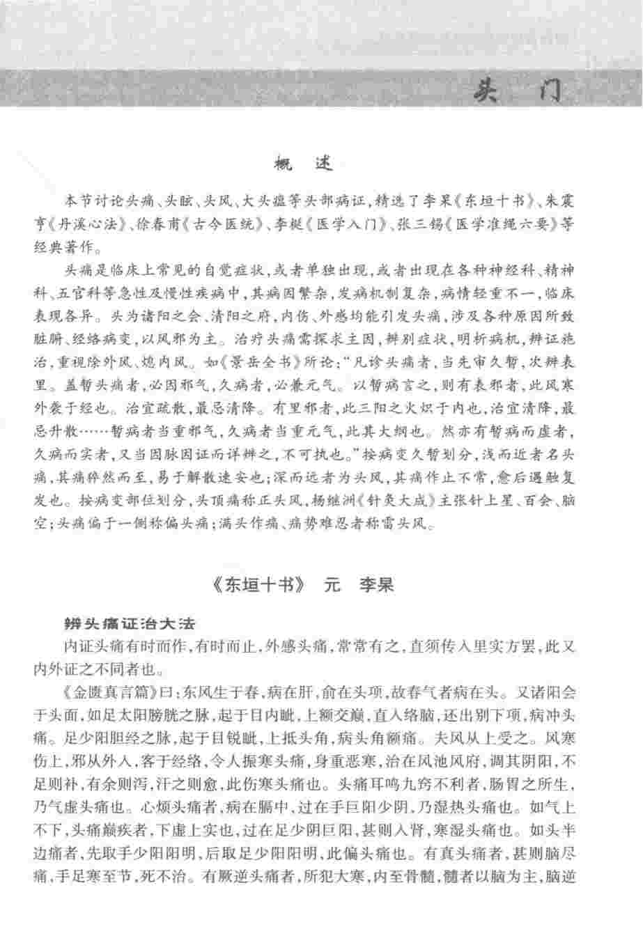 中医古籍临床比对与新用丛书  古今图书集成医部全录比对与新用